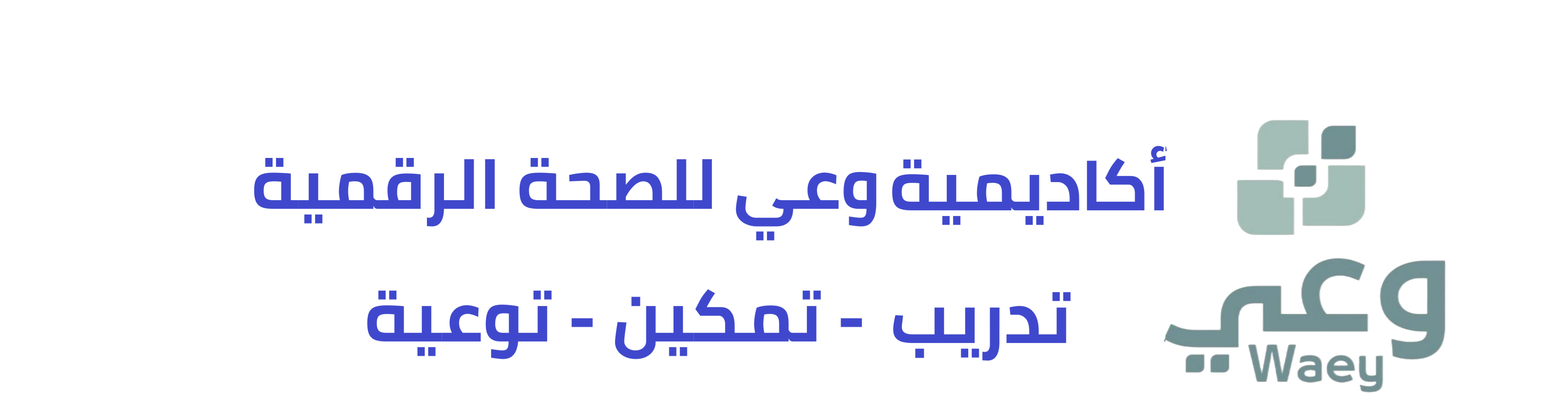 جمعية وعي لصحة المجتمع